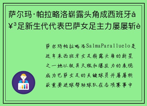 萨尔玛·帕拉略洛崭露头角成西班牙女足新生代代表巴萨女足主力屡屡斩获关键进球