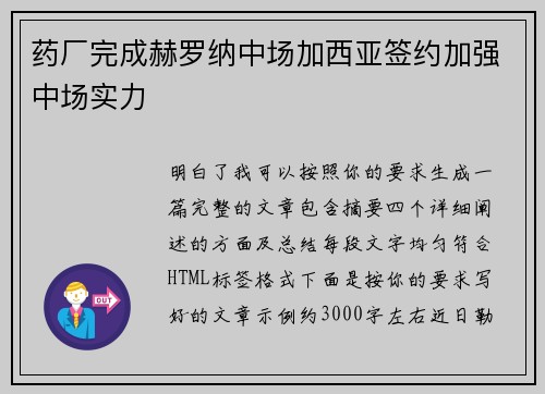 药厂完成赫罗纳中场加西亚签约加强中场实力