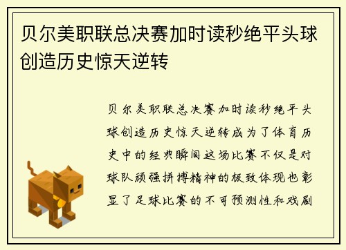 贝尔美职联总决赛加时读秒绝平头球创造历史惊天逆转