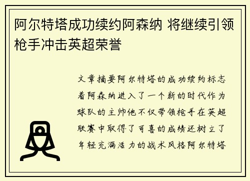 阿尔特塔成功续约阿森纳 将继续引领枪手冲击英超荣誉