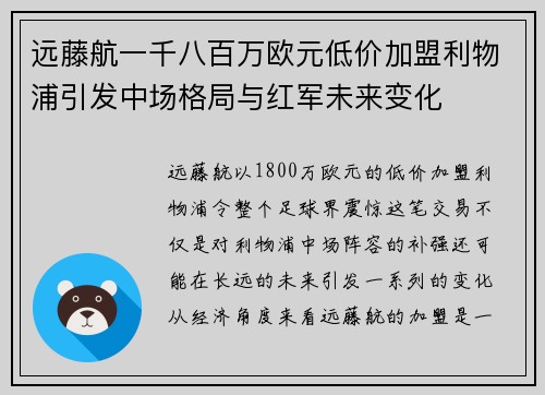 远藤航一千八百万欧元低价加盟利物浦引发中场格局与红军未来变化