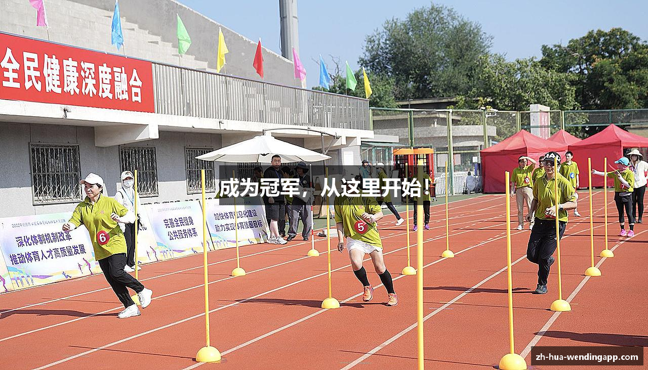 成为冠军，从这里开始！